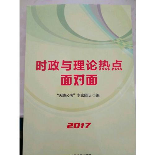 2018公務員錄用考試教材:時政與理論熱點面對面