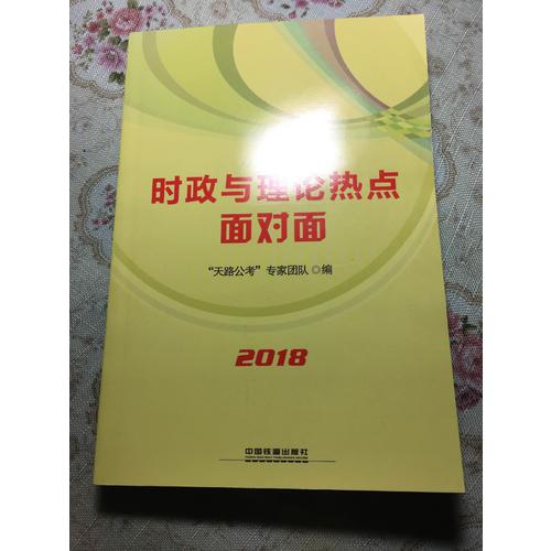 2018公務員錄用考試教材:時政與理論熱點面對面