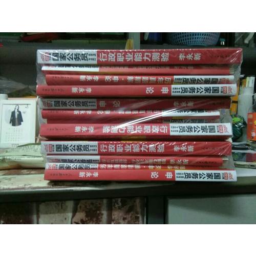 2018年行測申論教材公務員題庫2017歷年真題試卷行政職業(yè)能力測驗教材