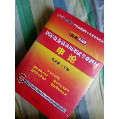2018年行測申論教材公務員題庫2017歷年真題試卷行政職業(yè)能力測驗教材