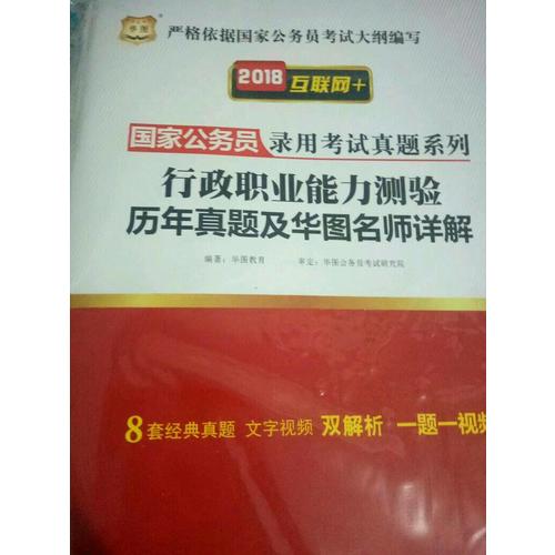 2018國(guó)家公務(wù)員考試用書行政職業(yè)能力測(cè)驗(yàn) 申論歷年真題及華圖名師詳解2