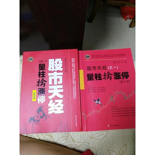股市天經（彩版·全2冊）：量柱擒漲停、量線捉漲停