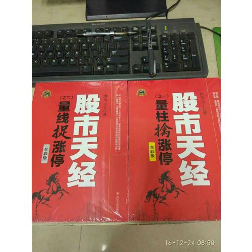 股市天經（彩版·全2冊）：量柱擒漲停、量線捉漲停