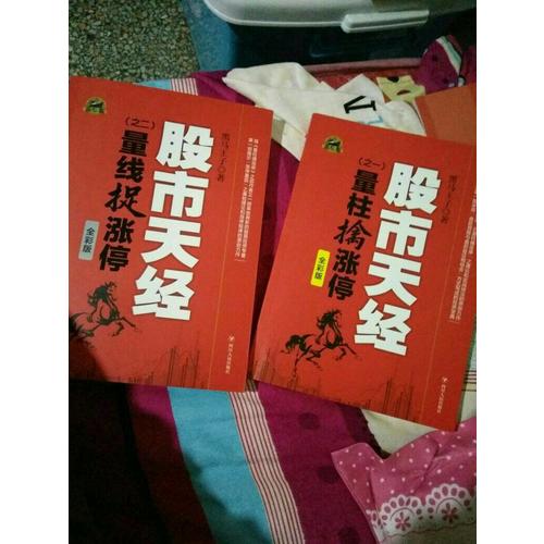股市天經（彩版·全2冊）：量柱擒漲停、量線捉漲停