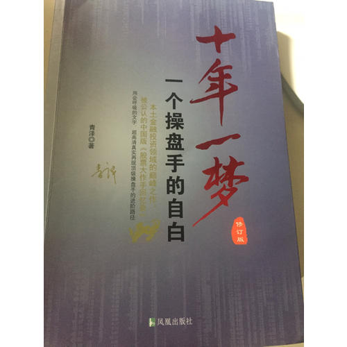 十年一夢·一個操盤手的自白（修訂版）