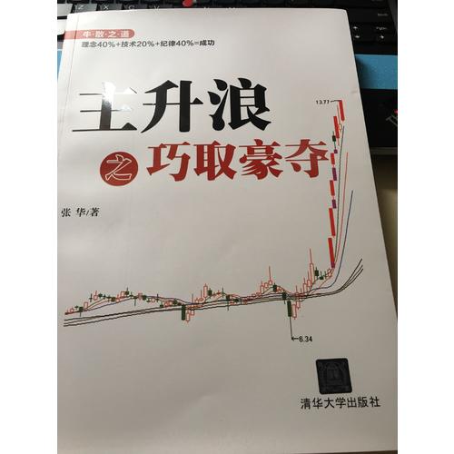 主升浪之巧取豪奪