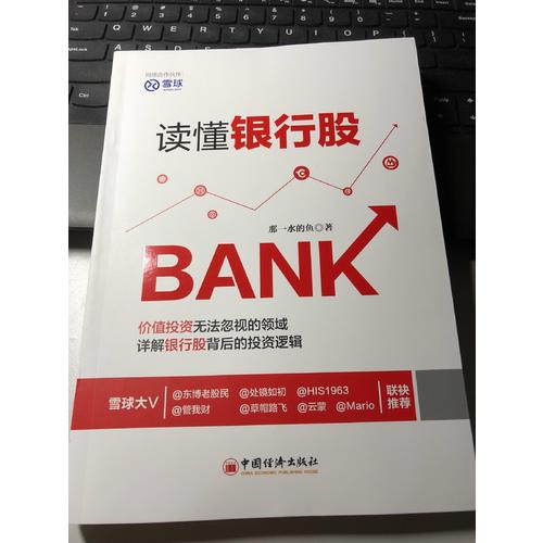 讀懂銀行股