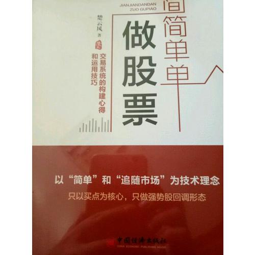 簡簡單單做股票  交易系統的構建心得和運用技巧