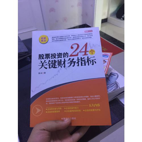 股票投資的24個關鍵財務指標