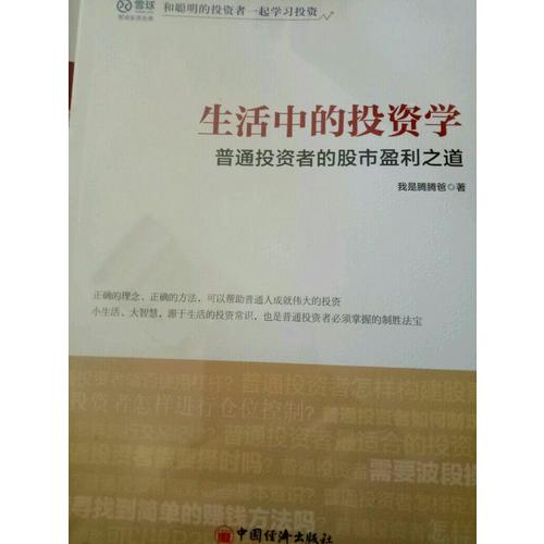 生活中的投資學 普通投資者的股市盈利之道
