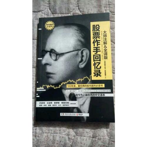 股票作手回憶錄