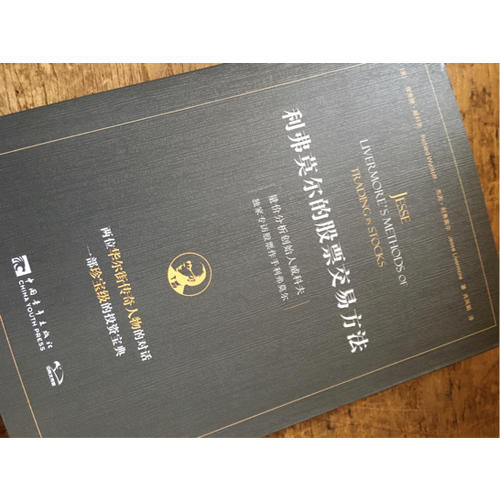 利弗莫爾的股票交易方法：量?jī)r(jià)分析創(chuàng)始人威科夫獨(dú)家專訪股票作手利弗莫爾