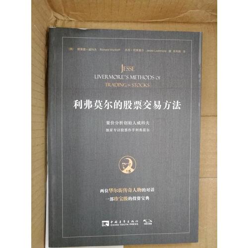 利弗莫爾的股票交易方法：量?jī)r(jià)分析創(chuàng)始人威科夫獨(dú)家專訪股票作手利弗莫爾