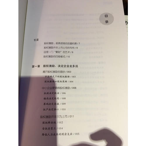 非上市公司股權激勵一本通