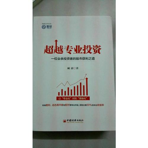 超越專業(yè)投資：一位業(yè)余投資者的股市獲利之道