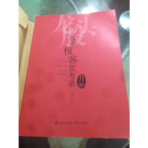 股市極客思考錄：十年磨一劍之龍頭股戰法揭秘（升級版）
