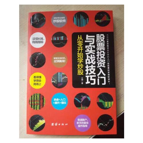 股票投資入門與實戰技巧：從零開始學炒股