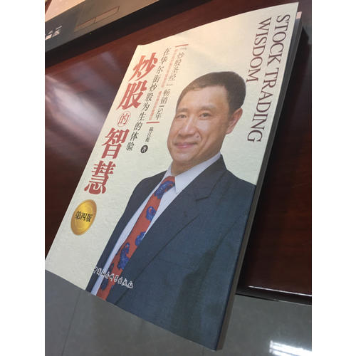 炒股的智慧：在華爾街炒股為生的體驗