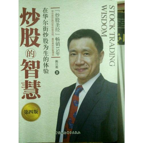 炒股的智慧：在華爾街炒股為生的體驗