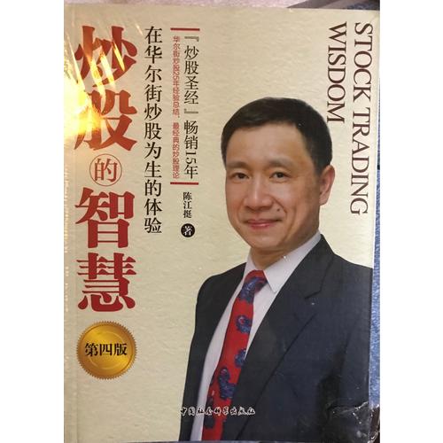 炒股的智慧：在華爾街炒股為生的體驗