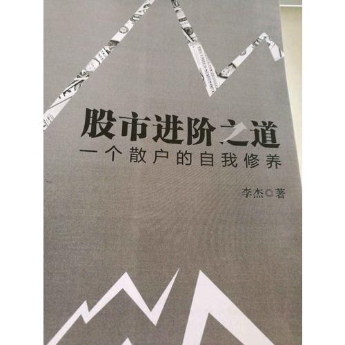股市進(jìn)階之道：一個(gè)散戶的自我修養(yǎng)