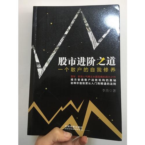 股市進(jìn)階之道：一個(gè)散戶的自我修養(yǎng)