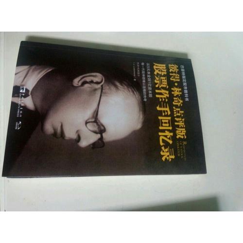 股票作手回憶錄