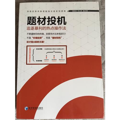 題材投機·追逐暴利的熱點操作法