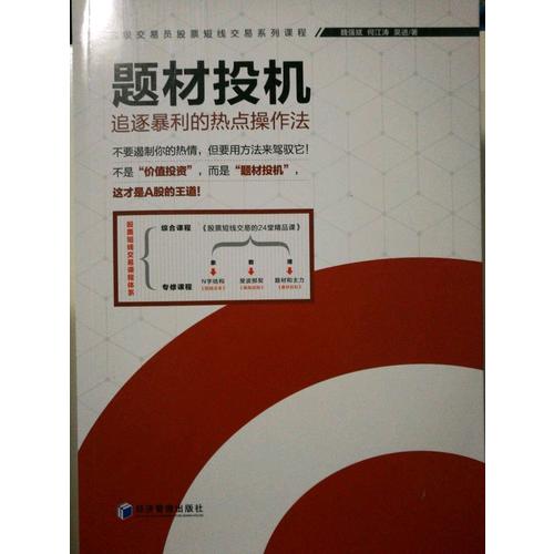 題材投機·追逐暴利的熱點操作法