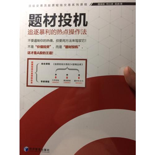 題材投機·追逐暴利的熱點操作法