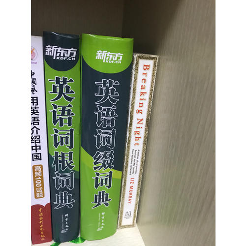 新東方：英語(yǔ)詞綴詞典+英語(yǔ)詞根詞典（全2冊(cè)）