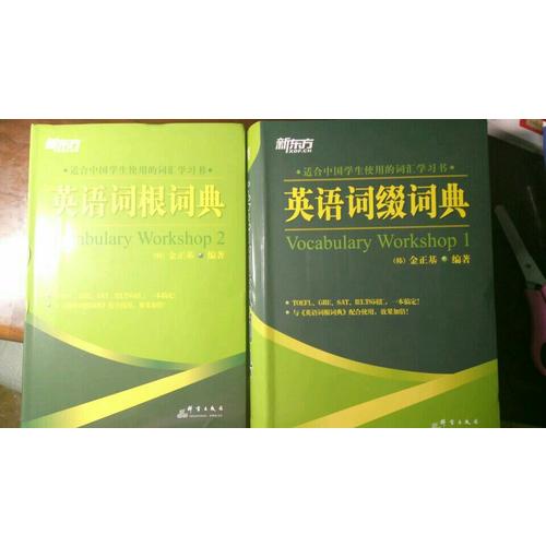 新東方：英語(yǔ)詞綴詞典+英語(yǔ)詞根詞典（全2冊(cè)）