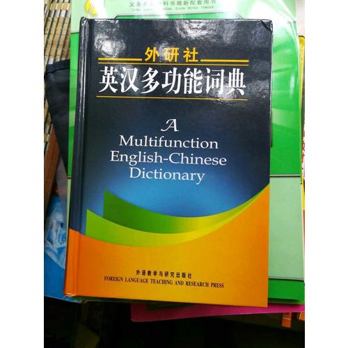 外研社英漢多功能詞典(新版)