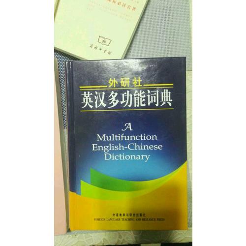 外研社英漢多功能詞典(新版)
