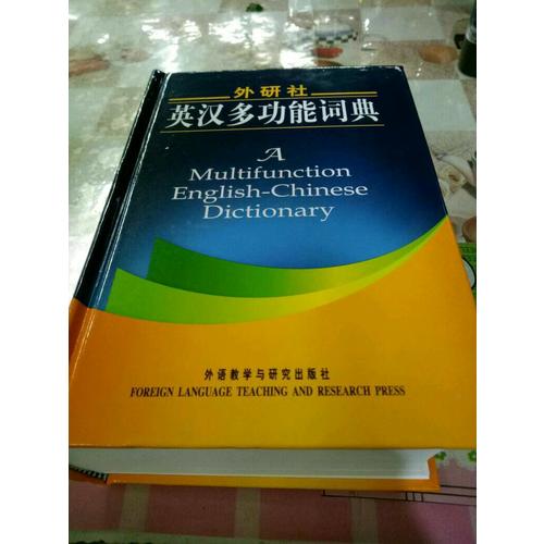 外研社英漢多功能詞典(新版)