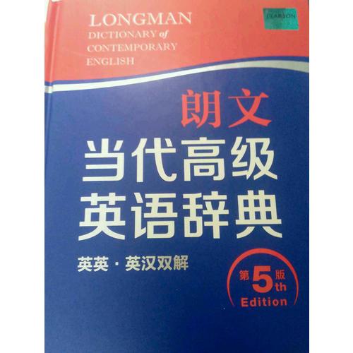 朗文當代高級英語辭典(英英.英漢雙解)(第五版)