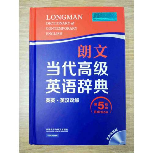 朗文當代高級英語辭典(英英.英漢雙解)(第五版)