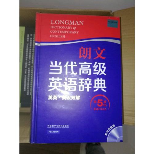 朗文當代高級英語辭典(英英.英漢雙解)(第五版)