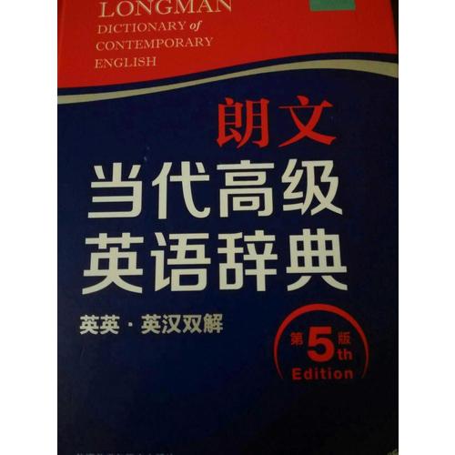 朗文當代高級英語辭典(英英.英漢雙解)(第五版)
