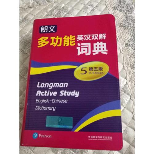 朗文多功能英漢雙解詞典(第五版)