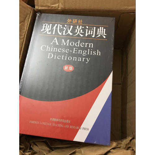 外研社·現(xiàn)代漢英詞典(新版)