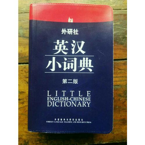 外研社英漢小詞典(第二版)