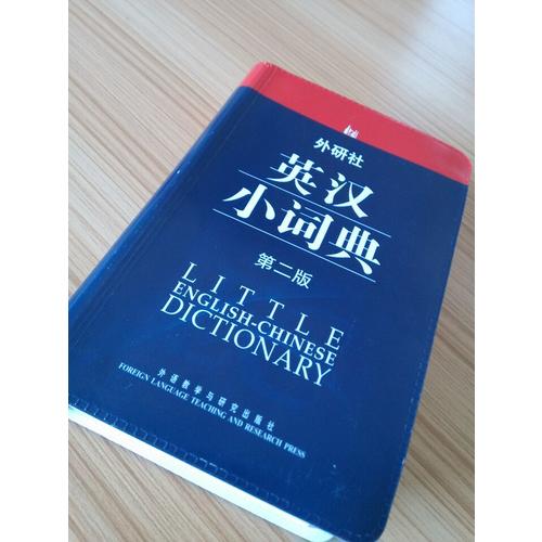 外研社英漢小詞典(第二版)