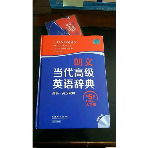 朗文當代高級英語辭典(英英·英漢雙解)(第五版)(大字版)