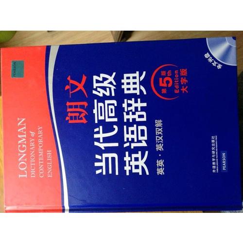 朗文當代高級英語辭典(英英·英漢雙解)(第五版)(大字版)