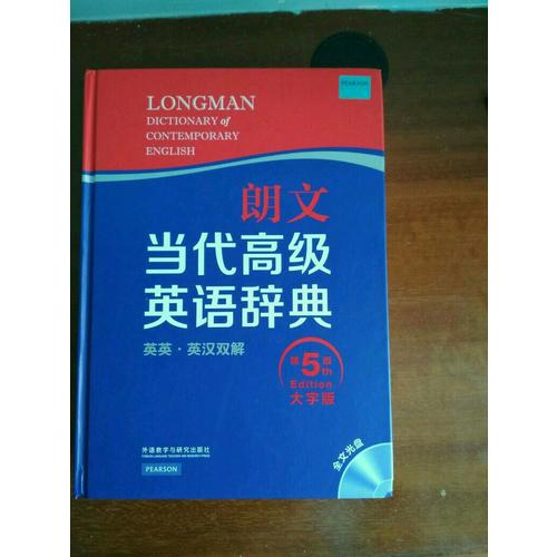朗文當代高級英語辭典(英英·英漢雙解)(第五版)(大字版)