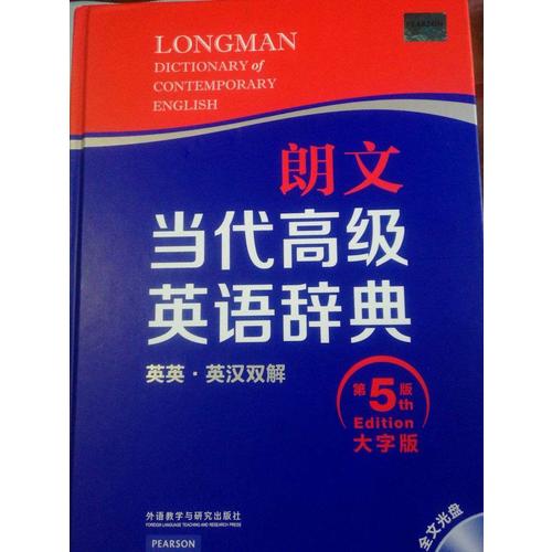 朗文當代高級英語辭典(英英·英漢雙解)(第五版)(大字版)
