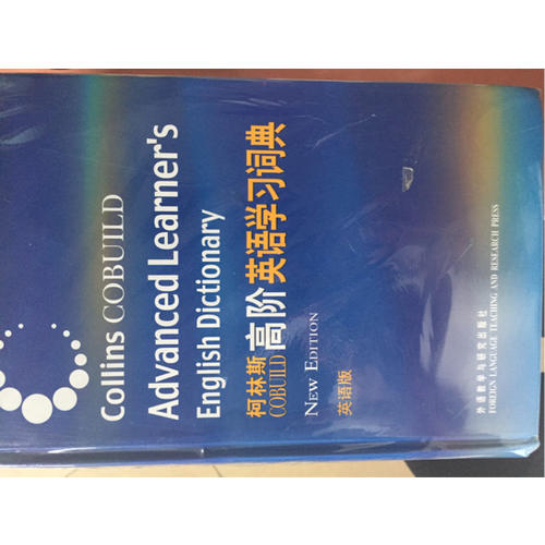 柯林斯COBUILD高階英語學(xué)習(xí)詞典(英語版)