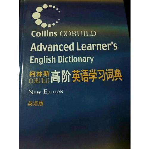 柯林斯COBUILD高階英語學(xué)習(xí)詞典(英語版)