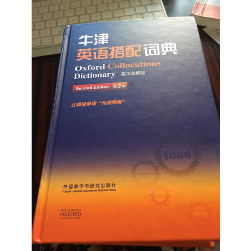 牛津英語搭配詞典(英漢雙解版)(第二版)